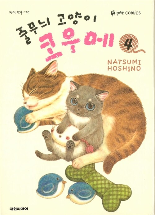 [중고] 줄무늬 고양이 코우메 4