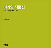 이기영 작품집 (보급판)