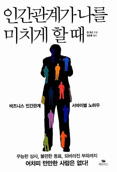 [중고] 인간관계가 나를 미치게 할 때