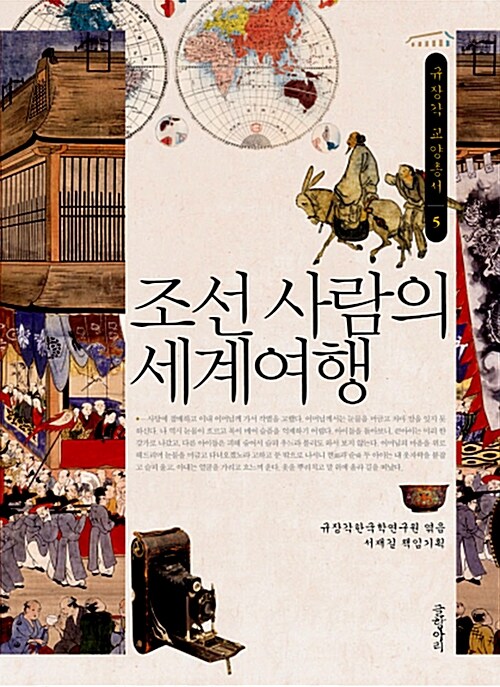 [중고] 조선 사람의 세계여행