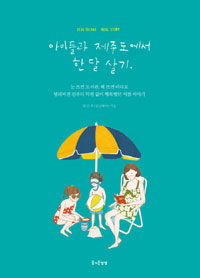 아이들과 제주도에서 한 달 살기 :Jeju island real story 