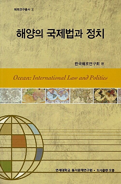 [중고] 해양의 국제법과 정치