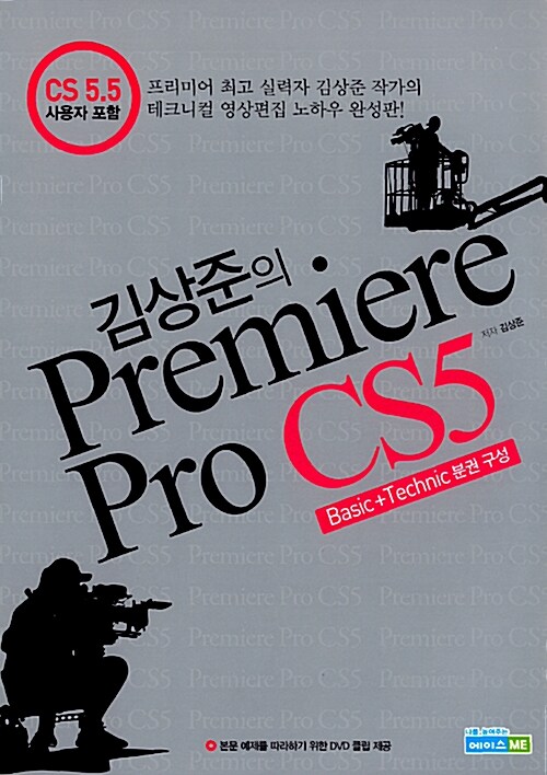 [중고] 김상준의 Premiere Pro CS5