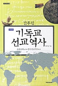 간추린 기독교 선교 역사