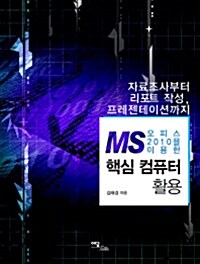 MS 오피스 2010을 이용한 핵심 컴퓨터 활용