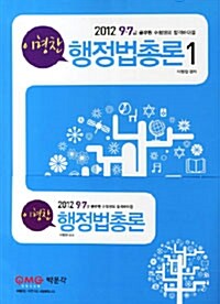[중고] 2012 이형찬 행정법총론 - 전2권