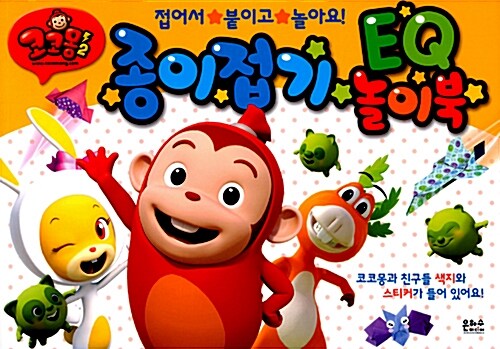 [중고] 코코몽2 종이접기 EQ 놀이북