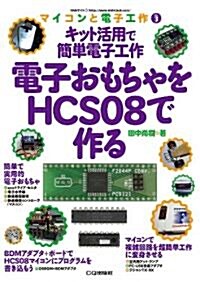 キット活用で簡單電子工作電子おもちゃをHCS08で作る (マイコンと電子工作 No. 3) (單行本)