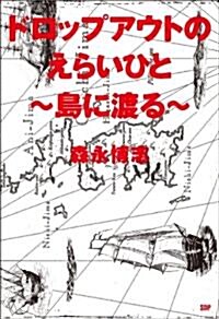 ドロップアウトのえらいひと~島に渡る~ (單行本(ソフトカバ-))