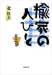 楡家の人びと 第3部 (新潮文庫 き 4-59) (文庫)