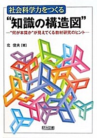 社會科學力をつくる“知識の構造圖”―“何が本質か”が見えてくる敎材硏究のヒント (單行本)