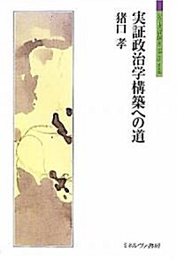 實證政治學構築への道 (シリ-ズ「自傳」my life my world) (單行本)