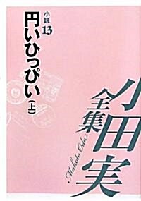 小田實全集 小說〈13〉円いひっぴい(上) (單行本)