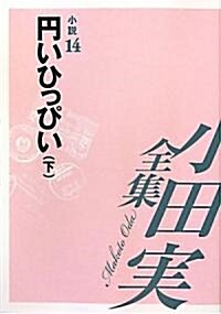 小田實全集 小說〈14〉円いひっぴい(下) (單行本)