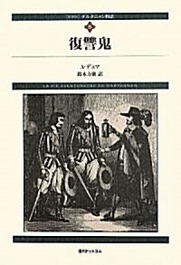 ダルタニャン物語〈第5卷〉復讐鬼 (fukkan.com) (新裝, 單行本)