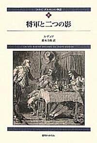 ダルタニャン物語〈第6卷〉將軍と二つの影 (fukkan.com) (新裝, 單行本)