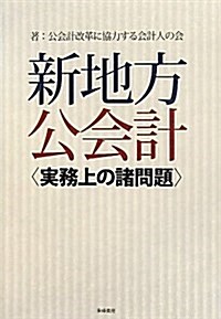 新地方公會計―實務上の諸問題 (單行本)