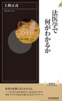 法醫學で何がわかるか (靑春新書インテリジェンス) (新書)