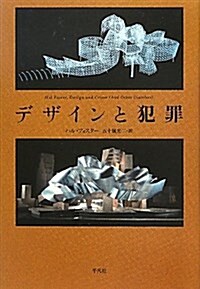 デザインと犯罪 (單行本)