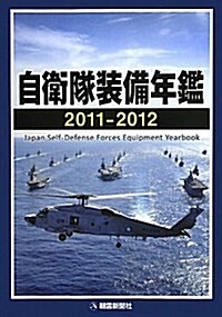 自衛隊裝備年鑑 2011-2012 (單行本)