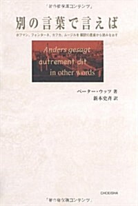 別の言葉で言えば―ホフマン、フォンタ-ネ、カフカ、ム-ジルを飜譯の星座から讀みなおす (單行本)