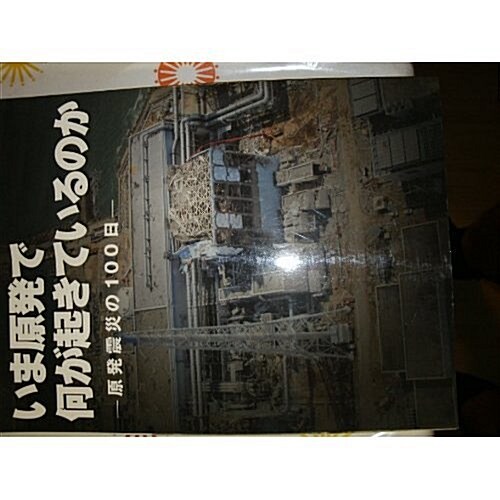 いま原發で何が起きているのか―特別報道寫眞·解說集 原發震災の100日 (大型本)