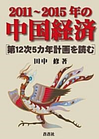 2011~2015年の中國經濟―第12次5カ年計畵を讀む (單行本)