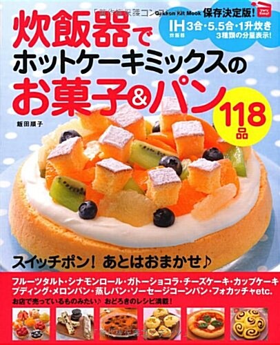 保存決定版炊飯器でホットケ-キミックスのお菓子&パン118品 (ヒットムック料理シリ-ズ) (ムック)