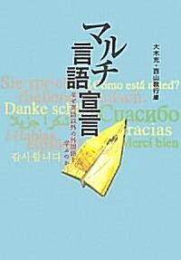 マルチ言語宣言―なぜ英語以外の外國語を學ぶのか (單行本)