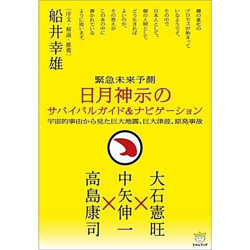 緊急未來予測 日月神示のサバイバルガイド&ナビゲ-ション 宇宙的事由から見た巨大地震、巨大津波、原發事故 (超☆わくわく 15) (單行本)