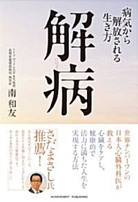 解病~病氣から解放される生き方~ (單行本(ソフトカバ-))