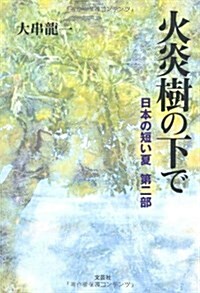 火炎樹の下で　日本の短い夏　第二部 (單行本(ソフトカバ-))