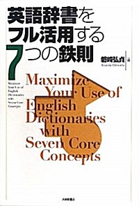 英語辭書をフル活用する7つの鐵則 (單行本)