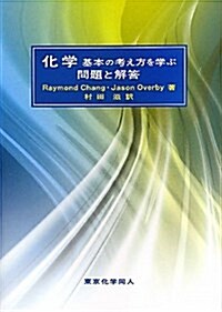 化學基本の考え方を學ぶ問題と解答 (單行本)