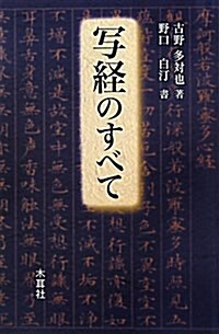 寫經のすべて (單行本)