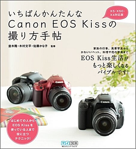 いちばんかんたんなCanon EOS Kissの撮り方手帖 X5·X50·X4對應版 (單行本(ソフトカバ-))