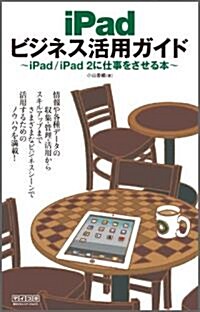 iPad ビジネス活用ガイド ~iPad / iPad 2に仕事をさせる本~ (單行本(ソフトカバ-))