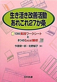 生き活き改善活動あれこれ27か條―13の實踐ワ-クシ-トと8つのExcel解析 (單行本)