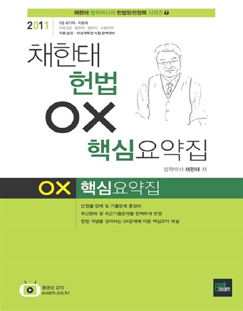 2011 채한태 헌법 OX 핵심요약집