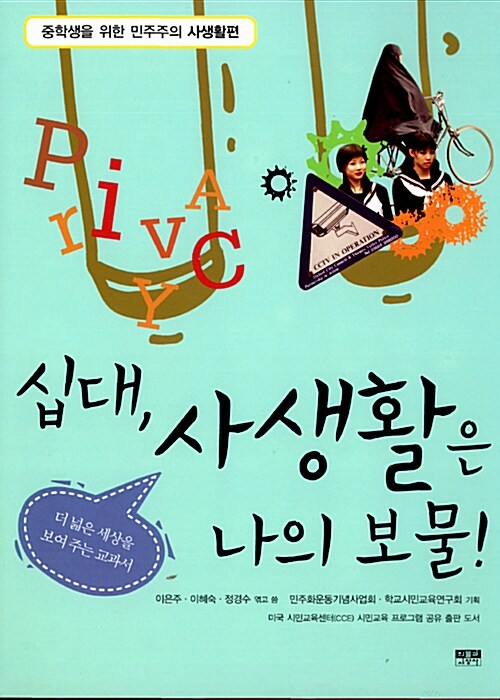 십대, 사생활은 나의 보물! : 더 넓은 세상을 보여 주는 교과서 표지이미지