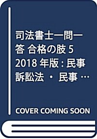 司法書士一問一答 合格の肢5 2018年版: 民事訴訟法·民事執行法·民事保全法·司法書士法 (單行本)