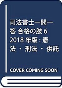 司法書士一問一答 合格の肢6 2018年版: 憲法·刑法·供託法 (單行本)