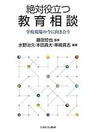 絶對役立つ敎育相談:學校現場の今に向き合う (單行本)