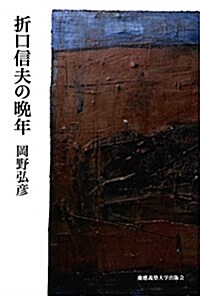 折口信夫の晩年 (單行本, 復刊)