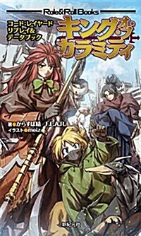 コ-ド:レイヤ-ド リプレイ&デ-タブック キング·オブ·カラミティ (Role&Roll Books) (新書)