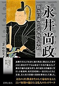 永井尙政 數寄に通じた幕府の重鎭 (宮帶茶人ブックレット) (單行本, 四六)