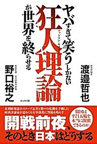 ヤバすぎて笑うしかない狂人理論が世界を終わらせる (單行本(ソフトカバ-))