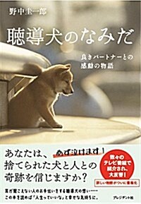 聽導犬のなみだ ― 良きパ-トナ-との感動の物語 (單行本(ソフトカバ-))