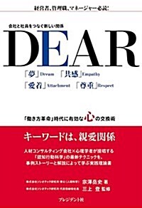 DEAR ―會社と社員をつなぐ新しい關係 (單行本)