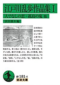 江戶川亂步作品集I 人でなしの戀·孤島の鬼 他 (巖波文庫) (文庫)